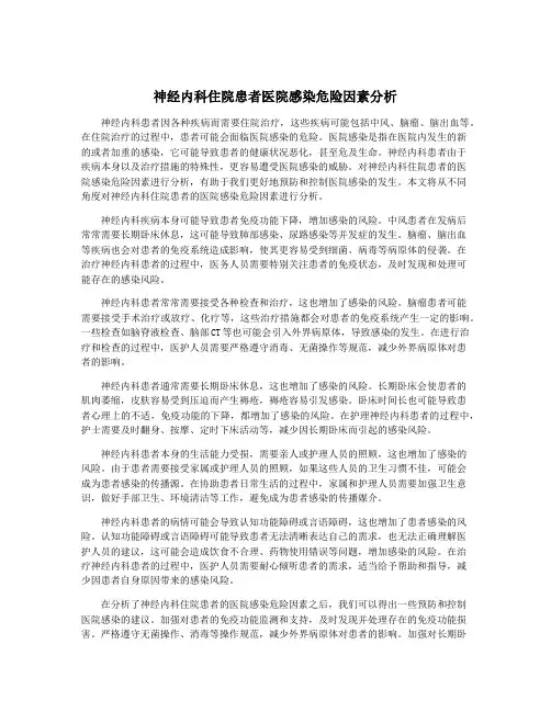 神经内科住院患者医院感染危险因素分析