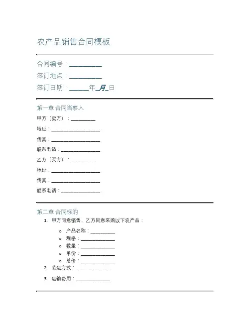 农产品销售合同模板