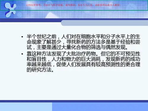 新药设计和开发培训课件