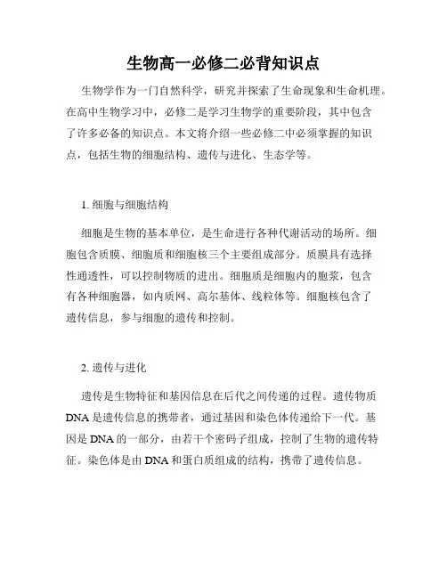 生物高一必修二必背知识点