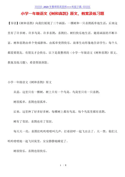 小学一年级语文《树和喜鹊》原文、教案及练习题