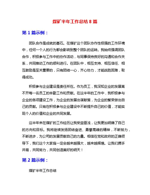 煤矿半年工作总结8篇