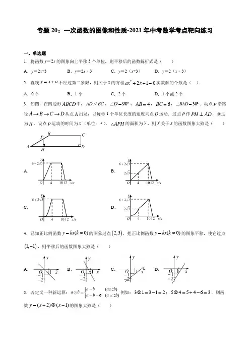 专题20：一次函数的图像和性质-2021年中考数学考点靶向练习(word版含答案与解析)