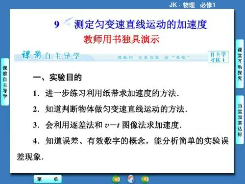 教科版高中物理必修1课件 1 测定匀变速直线运动的加速度课件2