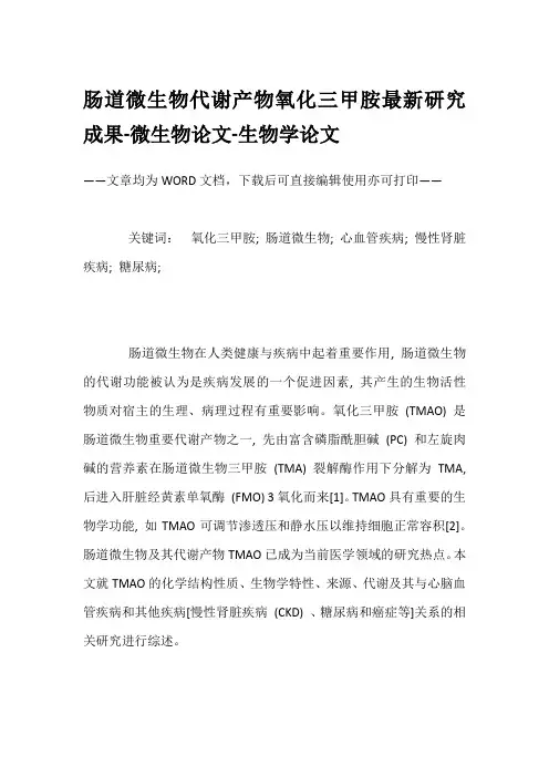 肠道微生物代谢产物氧化三甲胺最新研究成果-微生物论文-生物学论文