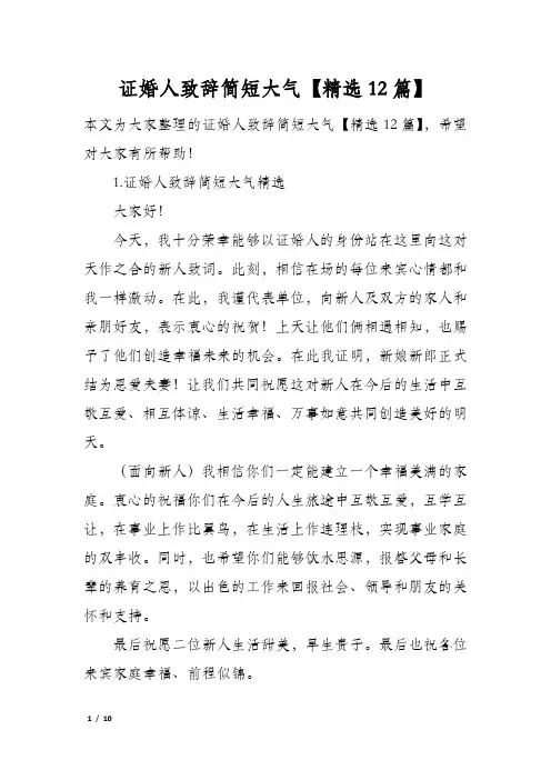 证婚人致辞简短大气精选12篇