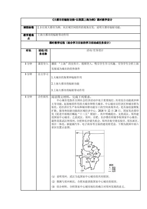 湘教版地理选择性必修二教案大都市的辐射功能-以我国上海为例 教案