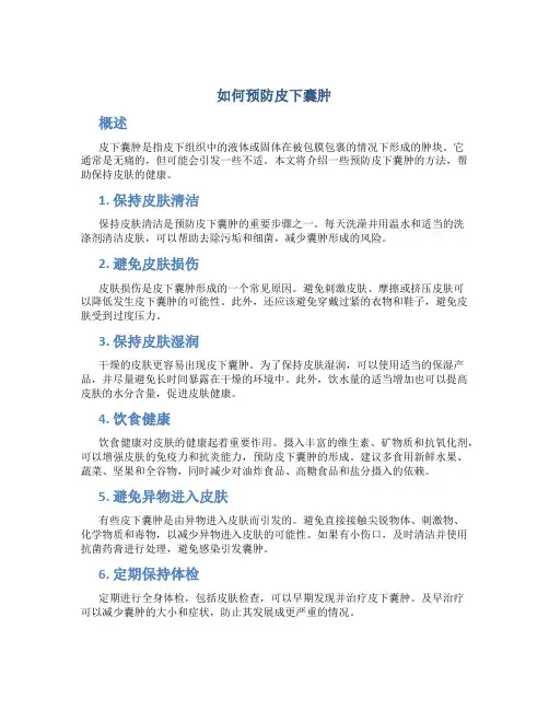 如何预防皮下囊肿