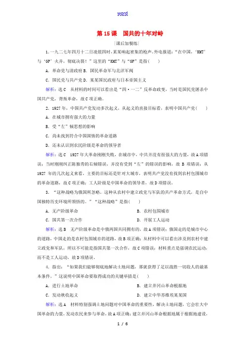 高中历史 第四单元 近代中国反侵略、求民主的潮流 第15课 国共的十年对峙练习 新人教版必修1-新人