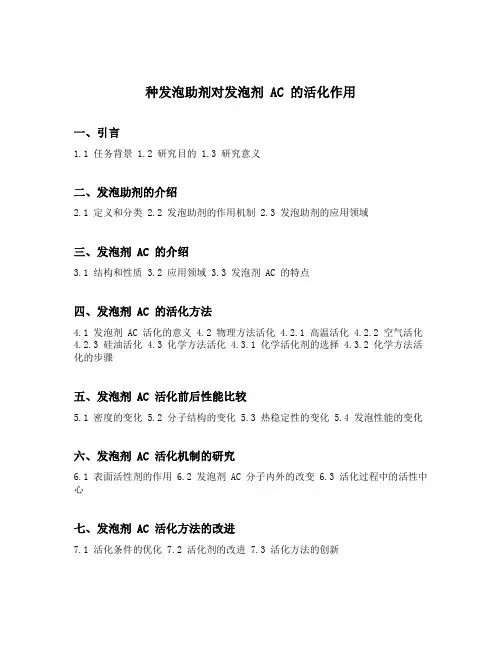 种发泡助剂对发泡剂 ac 的活化作用