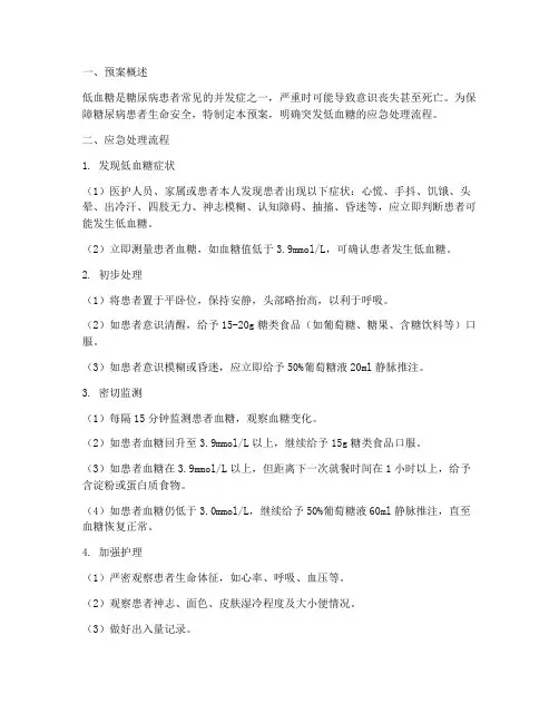 突发低血糖的应急预案及流程