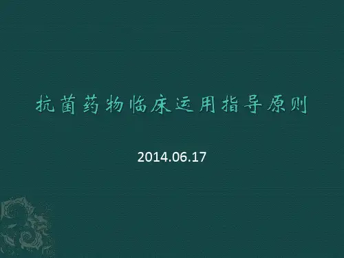 抗菌药物临床应用指导原则---副本