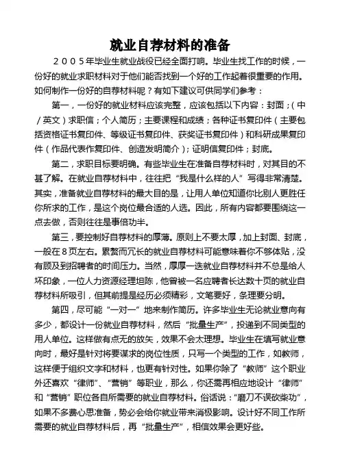 就业自荐材料的准备