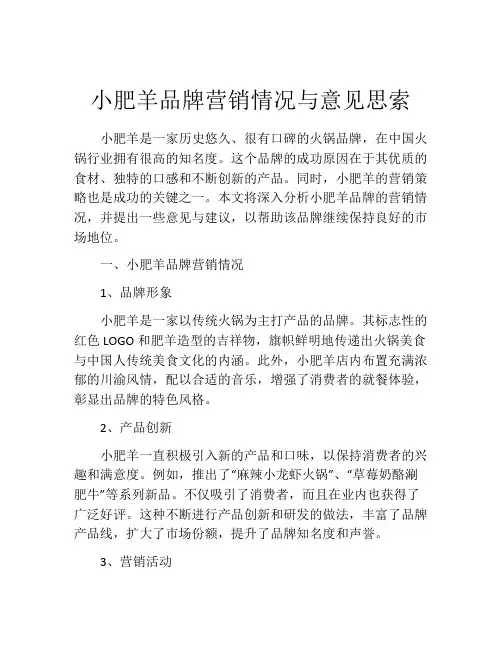 小肥羊品牌营销情况与意见思索