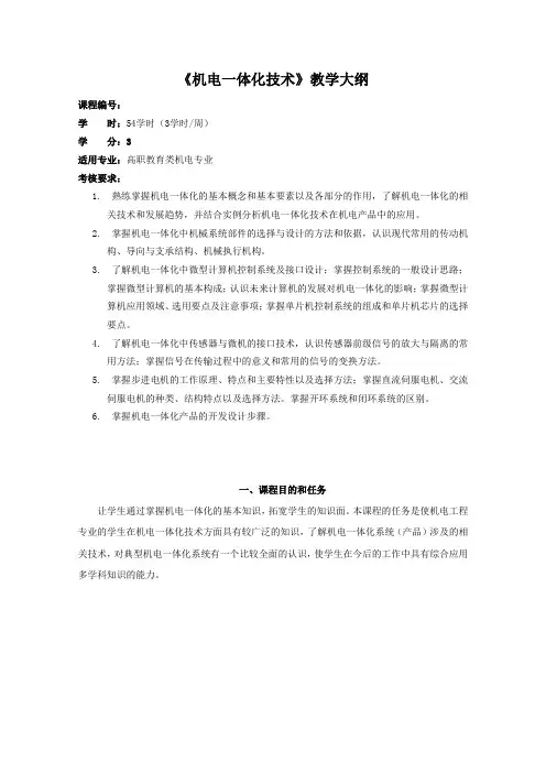 《机电一体化》教学大纲