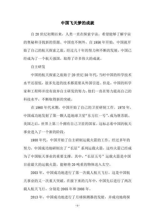 中国飞天梦的成就