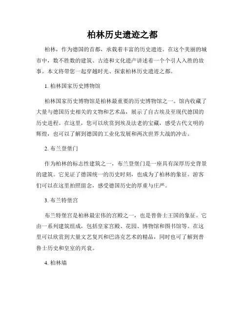 柏林历史遗迹之都