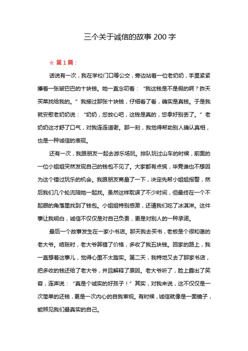 三个关于诚信的故事200字