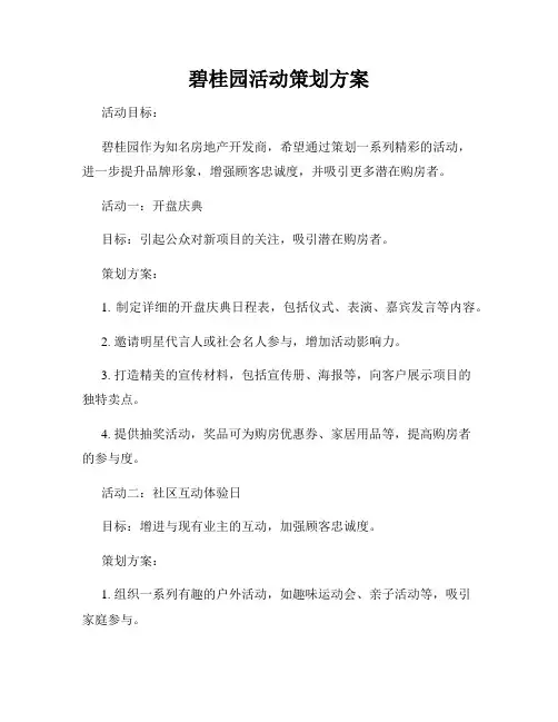 碧桂园活动策划方案