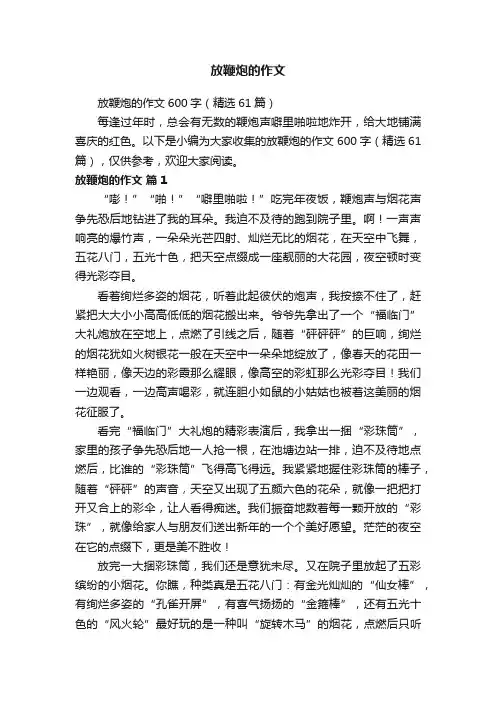放鞭炮的作文600字（精选61篇）