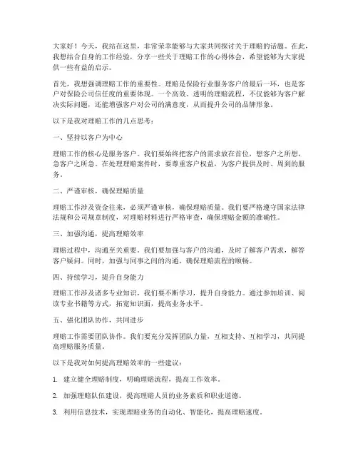 理赔发言稿范文