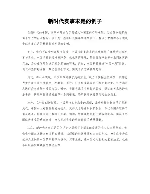 新时代实事求是的例子