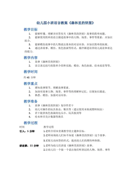 幼儿园小班语言教案《森林里的饼屋》
