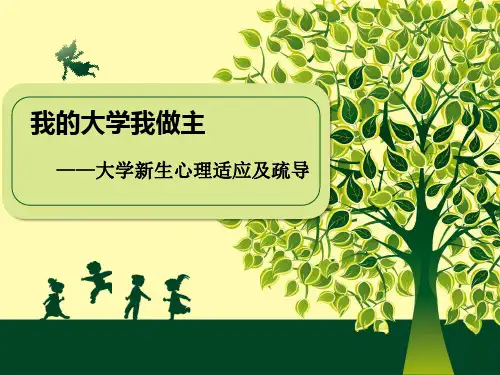 大学生心理健康课程第二章适应环境讲义