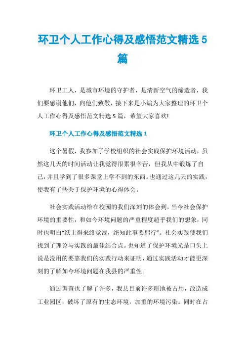 环卫个人工作心得及感悟范文精选5篇