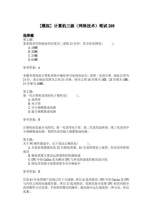 计算机三级(网络技术)笔试298 (1)