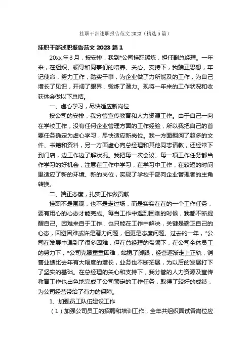 挂职干部述职报告范文2023（精选5篇）