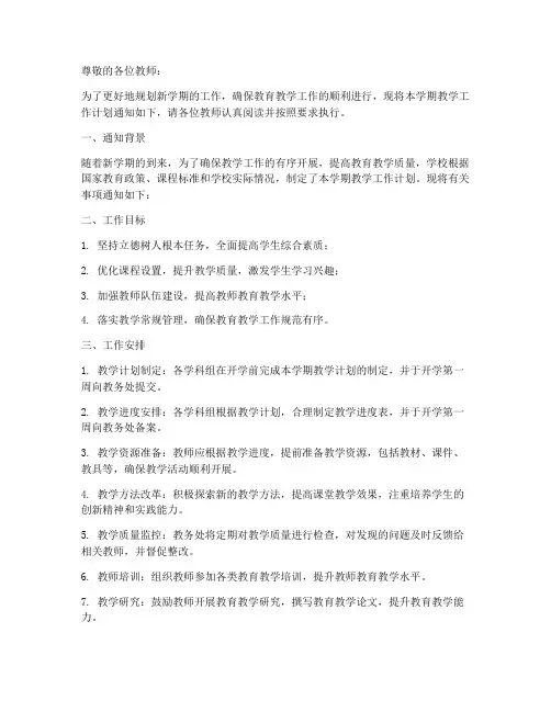 教学工作计划通知模板