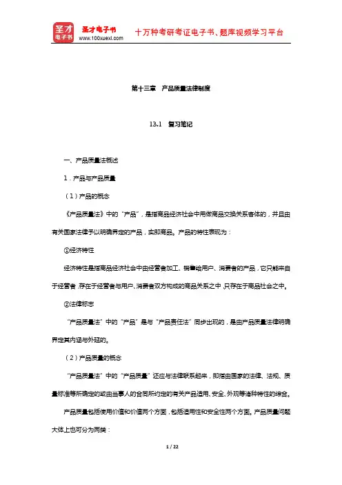 刘文华《经济法》笔记和课后习题(含考研真题)详解(产品质量法律制度)