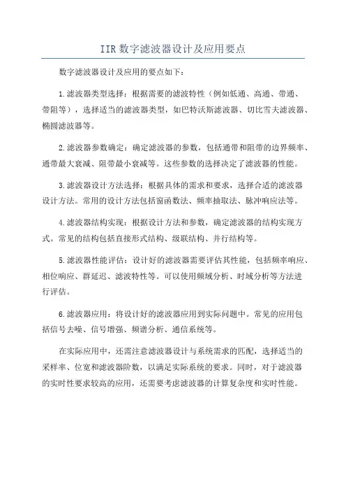 IIR数字滤波器设计及应用要点