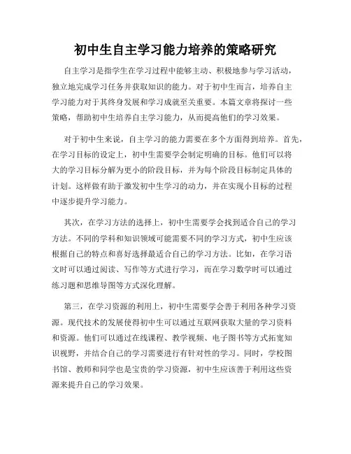 初中生自主学习能力培养的策略研究