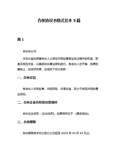 合伙协议书格式范本5篇