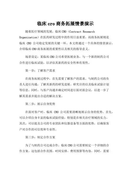 临床cro商务拓展情景演示