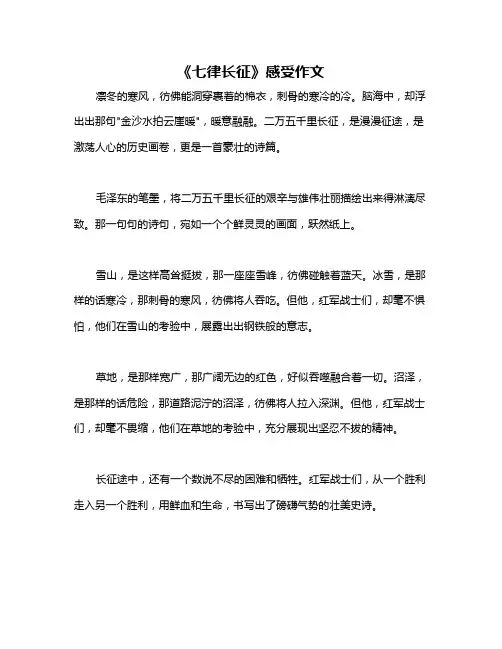 《七律长征》感受作文