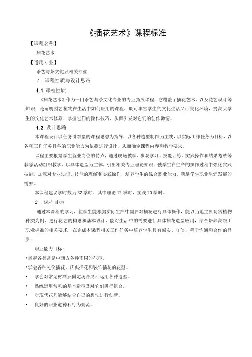 《插花艺术》课程标准