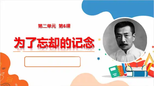 【高中语文】《为了忘却的记念》课件28张+统编版高中语文选择性必修中册