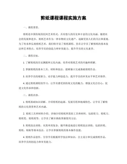 剪纸课程课程实施方案