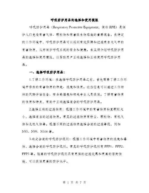 呼吸防护用品的选择和使用模版（2篇）