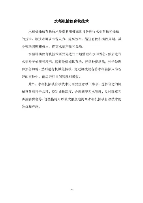 水稻机插秧育秧技术