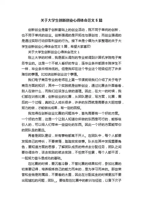 关于大学生创新创业心得体会范文5篇