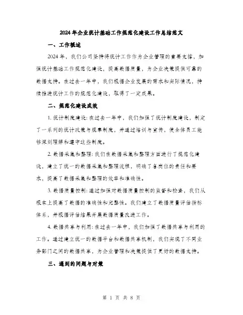 2024年企业统计基础工作规范化建设工作总结范文(3篇)