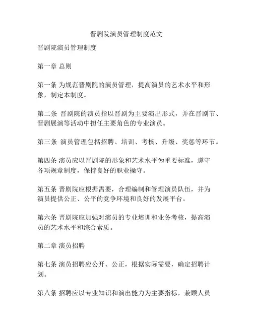 晋剧院演员管理制度范文