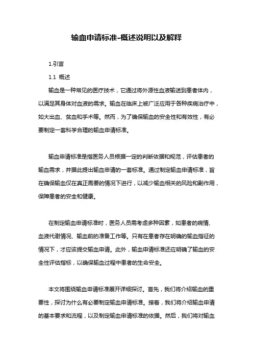 输血申请标准-概述说明以及解释