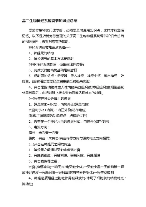 高二生物神经系统调节知识点总结