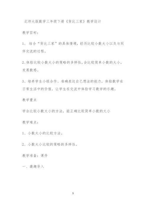 北师大版数学三年级下册《货比三家》教学设计 -【完整版】