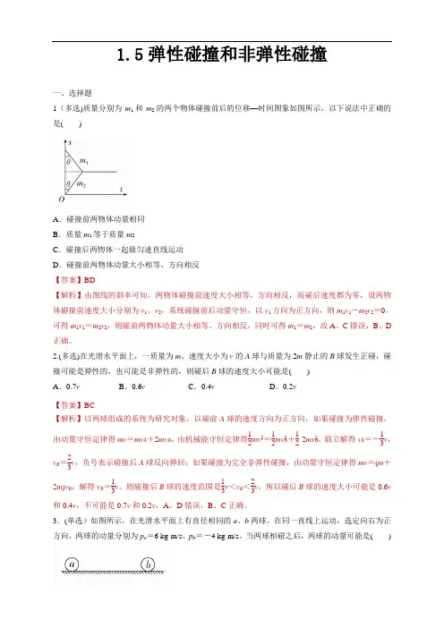 1.5弹性碰撞和非弹性碰撞(同步练习)(解析版)-2020-2021学年高中物理新教材同步备课
